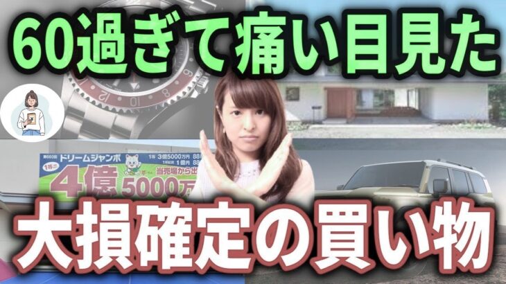 【60代70代必見】年金増額でも老後破産！？シニアが絶対後悔する高額出費と危険な落とし穴を徹底解説！