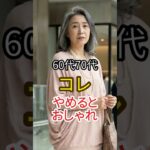 60代・70代10歳若く見える服の選び方今日からやめるだけ！