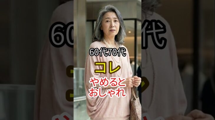 60代・70代10歳若く見える服の選び方今日からやめるだけ！