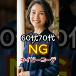 60代70代10歳老けて見えるネイビーのNGコーデ着こなし＆解決策3選　#60代ファッション #シニアファッション　#ネイビーコーデ