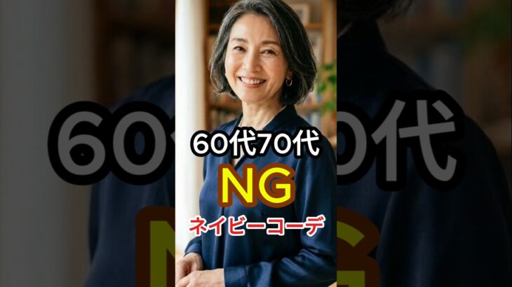 60代70代10歳老けて見えるネイビーのNGコーデ着こなし＆解決策3選　#60代ファッション #シニアファッション　#ネイビーコーデ