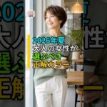 60代・70代が最高に輝く！2026年夏のトレンドカラー5選｜老けて見えない色の魔法