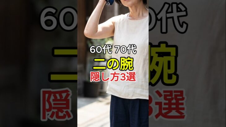 60代70代【二の腕カバー】涼しくておしゃれに見える袖3選 #シニアファッション#60代ファッション　#二の腕