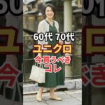 60代70代【ユニクロ夏ベストバイ】今すぐ買うべきアイテム3選！猛暑まで使える着痩せコーデ　#60代ファッション #プチプラ #70代ファッション #ユニクロ