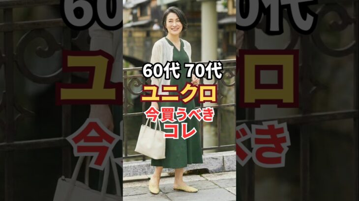 60代70代【ユニクロ夏ベストバイ】今すぐ買うべきアイテム3選！猛暑まで使える着痩せコーデ　#60代ファッション #プチプラ #70代ファッション #ユニクロ