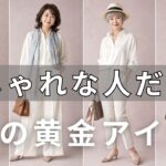 服はあるのに着る服がない！60代・70代の品格を底上げする「4つの絶対アイテム」。おしゃれな人が教えたくない秘密を今すぐ確認してください！