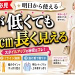 【60代70代】低身長のシニア女性が上品に見える服選び｜体型変化に合わせる4つの着こなしポイント