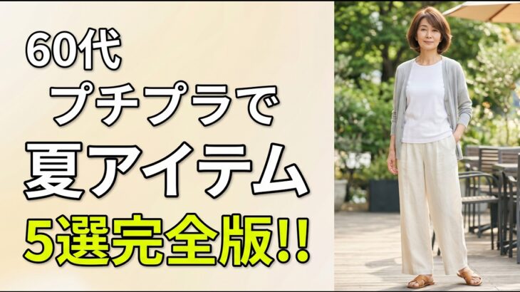 60代・70代の夏に「本当に必要な5アイテム」