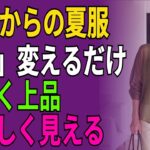 60代・70代の夏服「5つの正解」｜涼しく上品に見える2026夏コーデ