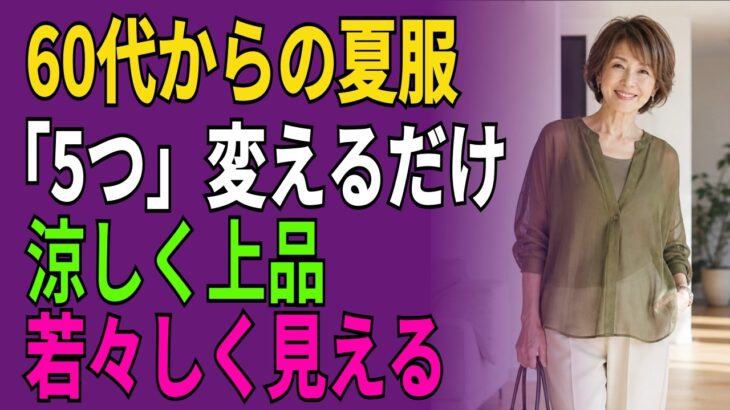 60代・70代の夏服「5つの正解」｜涼しく上品に見える2026夏コーデ