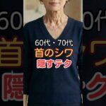 首のしわで年齢がバレる・60代・70代必見首のしわを隠すテクニック#60代ファッション #60代おしゃれ #シニアファッション#shorts