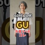60代・70代がGUで今買うべき3選！秋まで使えるお得アイテム#gu #プチプラ#シニアファッション