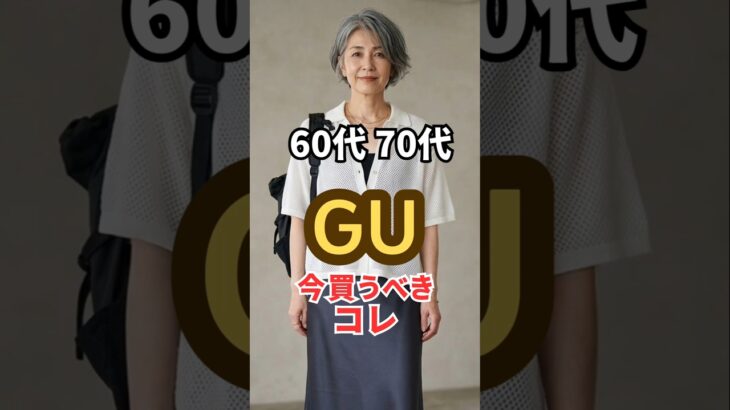 60代・70代がGUで今買うべき3選！秋まで使えるお得アイテム#gu #プチプラ#シニアファッション