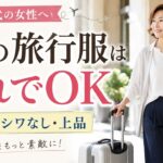 【60代70代】夏の旅行服はこれでOK｜涼しくシワにならない上品コーデ術