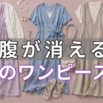 【今すぐ脱いで！】苦しい補正下着はもう限界。60代のぽっこりお腹が魔法のように消える「奇跡のワンピース」8選（※お出かけ前に絶対見て）