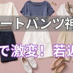 【絶対失敗しない】60歳からのショートパンツ革命！上品に見える神テク8選｜今すぐ保存して今年の夏に活用!!!