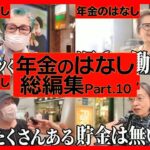【年金いくら？】60代～80代男女18名の年金事情総集編！