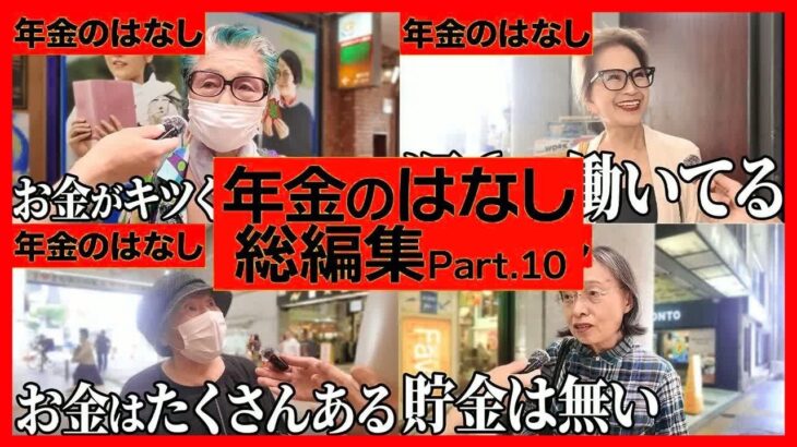 【年金いくら？】60代～80代男女18名の年金事情総集編！