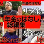 【年金いくら？】60代～90代男女14名の年金事情総集編！Part XX