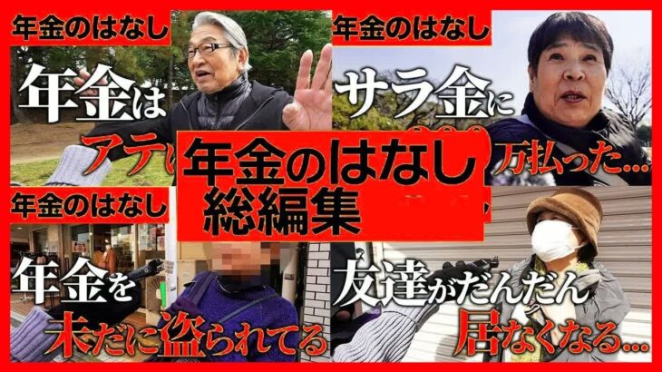 【年金いくら？】60代～90代男女14名の年金事情総集編！Part XX