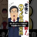 【60秒で解説】老後に必要なお金、実は9,600万円！あなたは大丈夫？#老後資金 #シニア #年金 #年金事務所