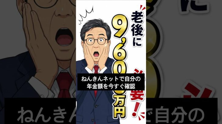 【60秒で解説】老後に必要なお金、実は9,600万円！あなたは大丈夫？#老後資金 #シニア #年金 #年金事務所