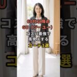 60代以降のGU（ジーユー）コスパ最強で高見えするコーデ3選 #60代 #50代 #70代 #シニアライフ #シニアファッション