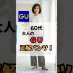 60代、大人のGU正解パンツ！#60代ファッション #50代ファッション #60代コーデ #50代コーデ #シニアファッション #プチプラ