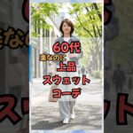 60代の休日・GW何着てる？？ #50代ファッション #60代ファッション #60代コーデ #50代コーデ #50代ファッション #休日コーデ #シニアファッション