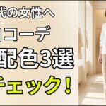 【60代の夏配色】白いお洋服、この色と合わせるのは絶対NGです