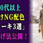 60代が絶対やってはいけないカーキのNG配色3選