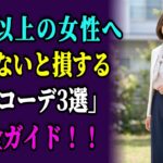 60代が絶対やってはいけない白コーデのNG配色3選