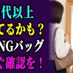 60代が絶対持ってはいけないNGバッグ3選