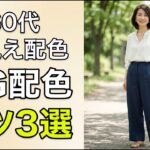 60代の夏ネイビーNG配色3選 — やりがちな3つのミスで老け見えする理由