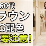 60代のブラウンコーデ、老けて見えるNG配色3選と改善案｜シニアファッション