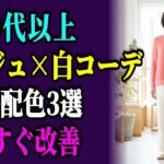【60代向け】ベージュ×白コーデのNG配色3つ｜差し色1つで格が変わります