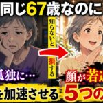 60歳以上絶対NG！老化を早める5習慣｜夜食・スマホ・口ぐせで加速 | 老化 | 健康 | シニア | 習慣 | 睡眠