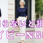 【絶対失敗しない】60代女性必見！そのネイビーコーデ、実は老けて見えています。今日から変わるNG配色5選