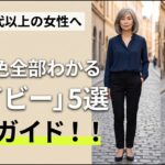 60代が絶対やってはいけないネイビーのNG配色5選