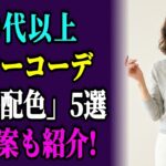 60代のグレーコーデ、老けて見えるNG配色5選と改善案｜60代ファッション