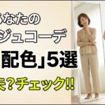 60代のベージュコーデ、老けて見えるNG配色5選と改善案｜60代ファッション