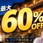 【最大60%OFFも】50歳以上から使えるホテルのシニア割10選！旅行前に必ず確認