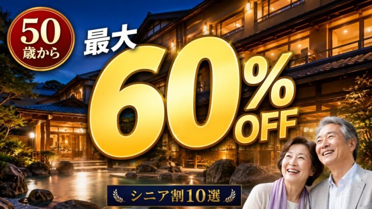 【最大60%OFFも】50歳以上から使えるホテルのシニア割10選！旅行前に必ず確認