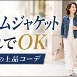【60代デニム】デニムジャケットはこれでOK｜若作りに見えない上品コーデ5選