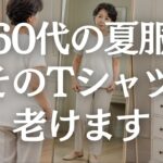 【60代ファッション】夏のTシャツが老けて見える原因5選｜部屋着に見えない上品な選び方