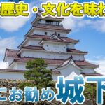 60代になったら城下町観光！日本の歴史と文化を感じる城下町ランキングTOP5【シニア旅行】