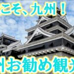 60代こそ九州がお勧め！シニアが負担なく楽しめる九州観光地ランキングTOP5【シニア旅行】