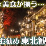 60代が最も東北を楽しめる年代！？自然・美食が揃う東北観光地ランキングTOP5【シニア旅行】