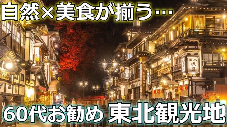 60代が最も東北を楽しめる年代！？自然・美食が揃う東北観光地ランキングTOP5【シニア旅行】