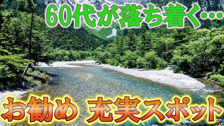 60代ひとり旅が充実する国内お勧めスポットランキングTOP5【シニア旅行】